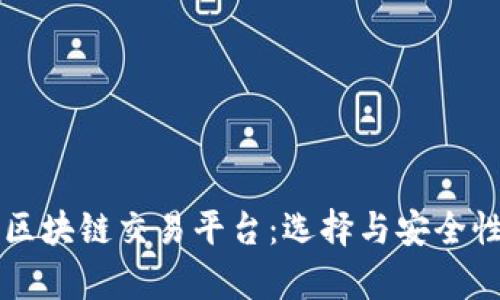 国内最大的区块链交易平台：选择与安全性的深度分析
