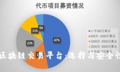 国内最大的区块链交易平台：选择与安全性的深