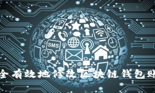 如何安全有效地修改区块链钱包账户余额