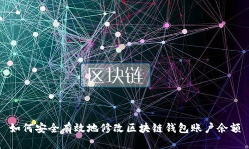 如何安全有效地修改区块链钱包账户余额