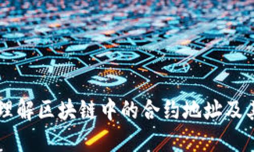 深入理解区块链中的合约地址及其应用