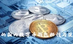最全面的国内数字币钱包排行与使用指南