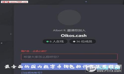 最全面的国内数字币钱包排行与使用指南