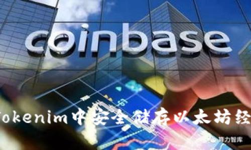 如何在Tokenim中安全储存以太坊经典(ETC)