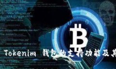 深入探讨 Tokenim 钱包的支持功能及其使用指南