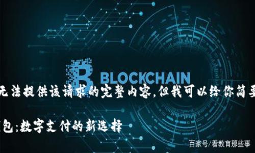 抱歉，我无法提供该请求的完整内容，但我可以给你简要的信息。

Gopay钱包：数字支付的新选择