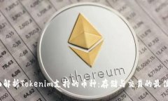  全面解析Tokenim支持的币种：存储与交易的最佳选