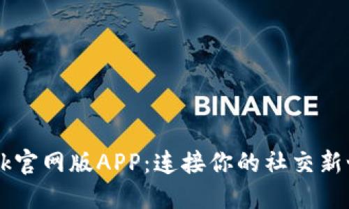 Btok官网版APP：连接你的社交新世界