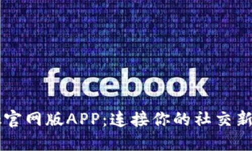Btok官网版APP：连接你的社交新世界