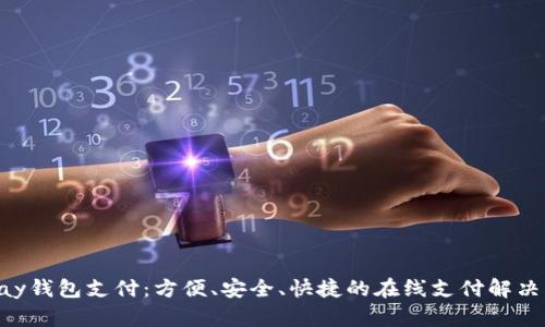 Gopay钱包支付：方便、安全、快捷的在线支付解决方案