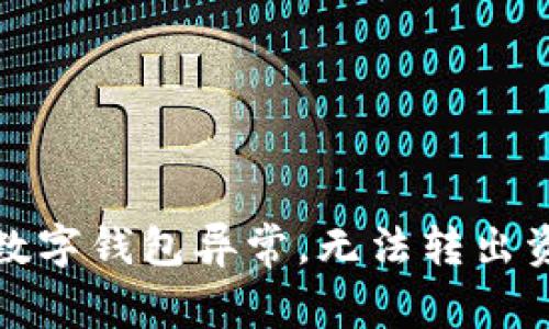 如何解决数字钱包异常，无法转出资金的问题