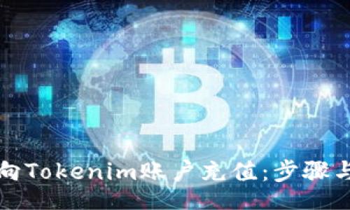 boshi
如何向Tokenim账户充值：步骤与技巧