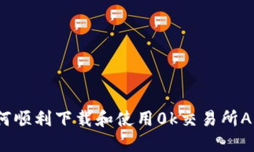 如何顺利下载和使用0k交易所APP？