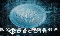 区块链钱包公司盘点：哪些是行业的佼佼者？