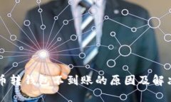 虚拟币转钱包不到账的原因及解决方案
