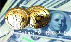 如何有效分享 TokenIM 给他人注册和使用