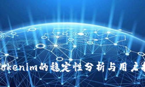 : Tokenim的稳定性分析与用户指南