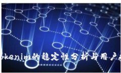 : Tokenim的稳定性分析与用户指南