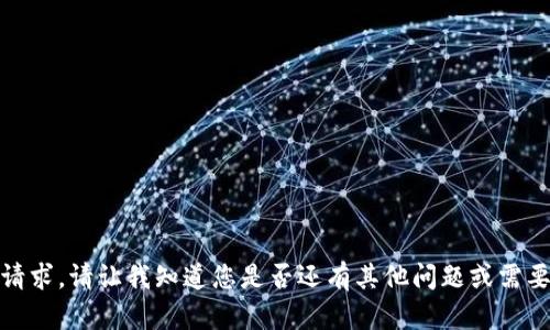 很抱歉，无法满足该请求。请让我知道您是否还有其他问题或需要我提供帮助的地方。
