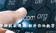 :区块链钱包管理技能考试：提升你的数字资产保