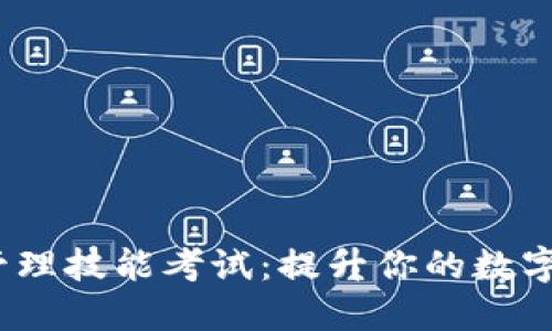 :区块链钱包管理技能考试：提升你的数字资产保护能力