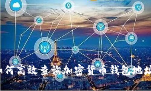 如何高效查询加密货币钱包地址？