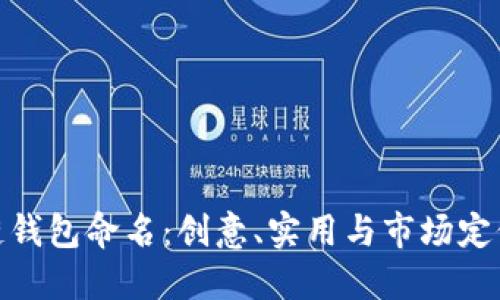 如何为区块链钱包命名：创意、实用与市场定位的完美结合