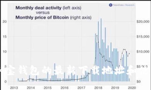  获取K宝钱包的最新下载地址和使用指南