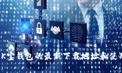  获取K宝钱包的最新下载地址和使用指南