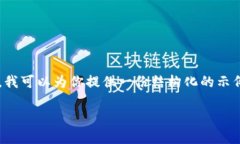 为了确保提供的信息准确与合规，我无法为你生