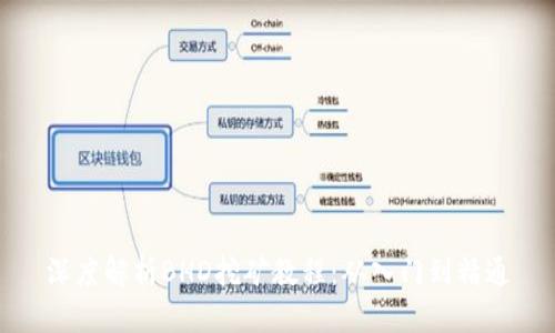 深度解析BHD挖矿教程：从入门到精通