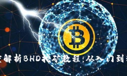 深度解析BHD挖矿教程：从入门到精通