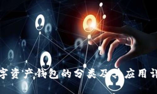 数字资产钱包的分类及其应用详解