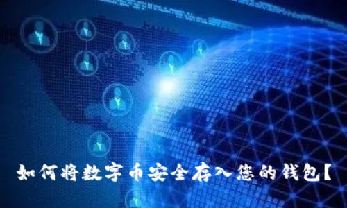 如何将数字币安全存入您的钱包？