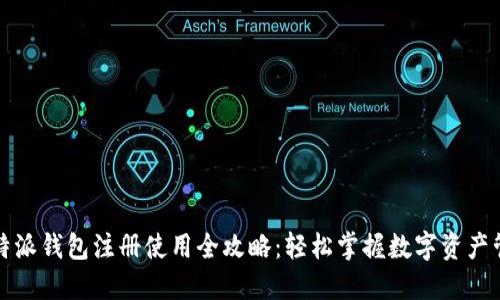 比特派钱包注册使用全攻略：轻松掌握数字资产管理