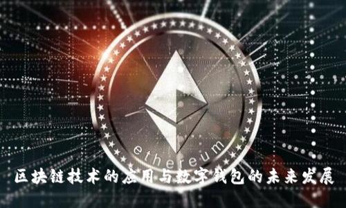 区块链技术的应用与数字钱包的未来发展