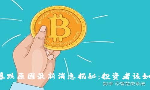 虚拟币暴跌原因最新消息揭秘：投资者该如何应对?