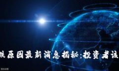 虚拟币暴跌原因最新消息揭秘：投资者该如何应