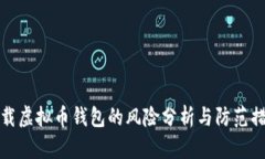 下载虚拟币钱包的风险分析与防范措施