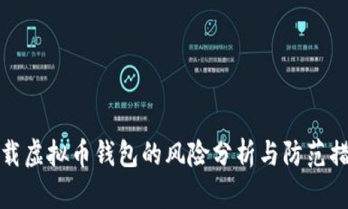 下载虚拟币钱包的风险分析与防范措施