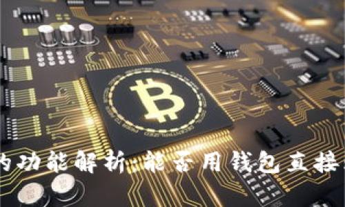 区块链钱包的功能解析：能否用钱包直接购买加密货币