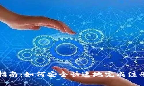 比特派实名注册指南：如何安全快速地完成注册并进行身份验证