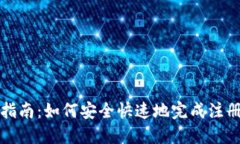 比特派实名注册指南：如何安全快速地完成注册