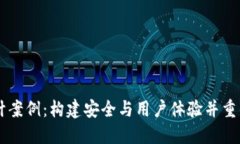 区块链钱包网页设计案例：构建安全与用户体验