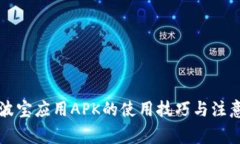 解锁波宝应用APK的使用技巧与注意事项