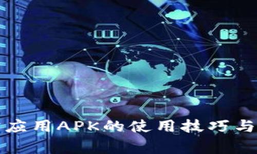 解锁波宝应用APK的使用技巧与注意事项