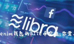 深入解析Tokenim钱包的BITE币空投：你需要知道的一