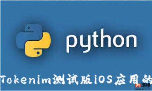   
彻底掌握Tokenim测试版iOS应用的使用技巧