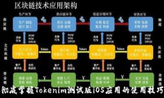   彻底掌握Tokenim测试版iOS应用的使用技巧