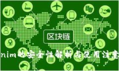 Tokenim的安全性解析与使用注意事项